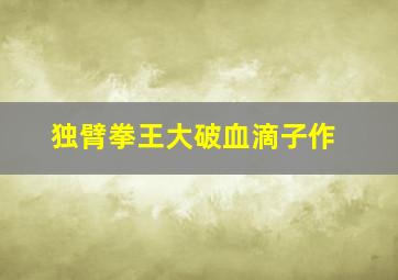 实习鬼吹灯