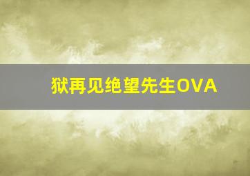 民国大劫案
