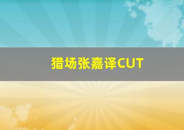 一路繁花相送之炎亚纶CUT