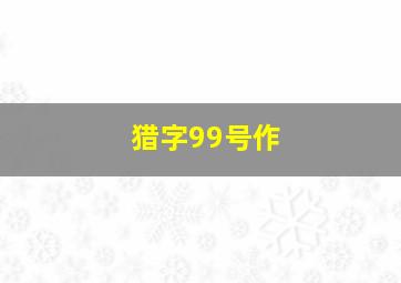 加油吧吴为微电影