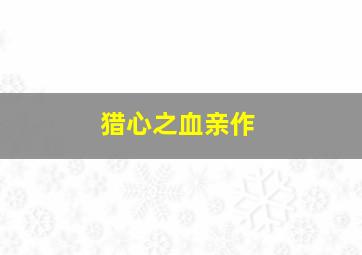 闺蜜大作战作