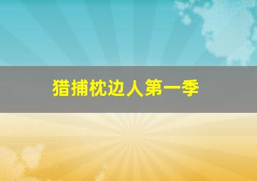 包青天-铡庞昱