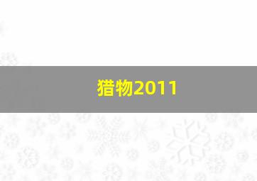 妖猫传作