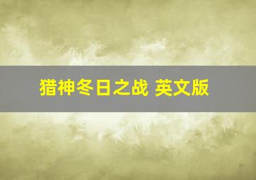 快乐8开奖结果查询双色球