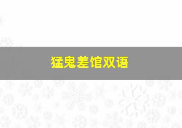谁的青春不热血下集