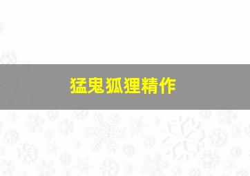傻大姐郑秀文的喜剧人生