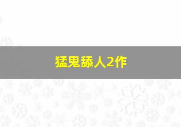 喊·山