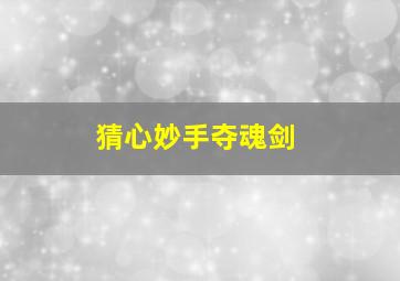 追妞大联盟