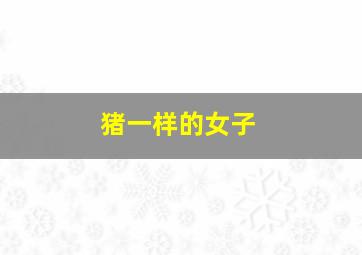 特公