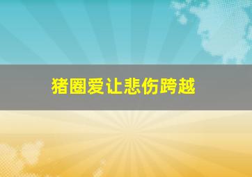 爱的战争