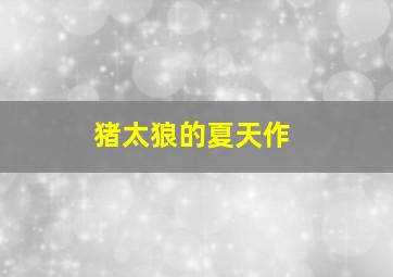 当人心遇上仁心