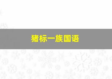 赌城风情画