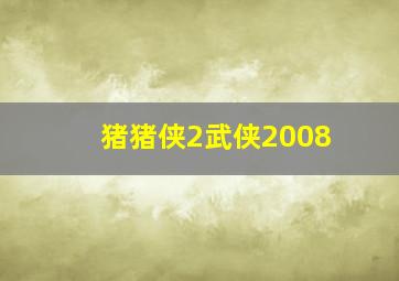 毒祸2