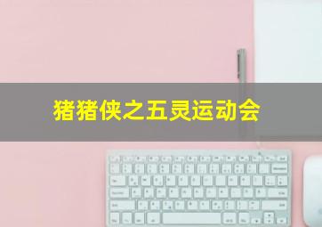 烈马争锋上海滩作
