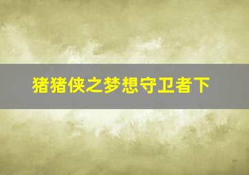 爱情守恒定律之出轨的代价