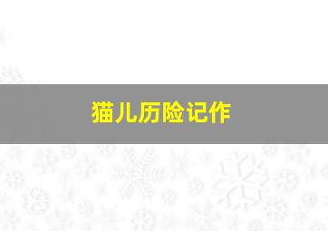快3技巧稳赚公式指标详解