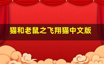 酷杰的科学之旅6-恐龙大作战