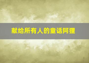 你好七叶第2季