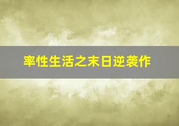 滚动的钢蛋