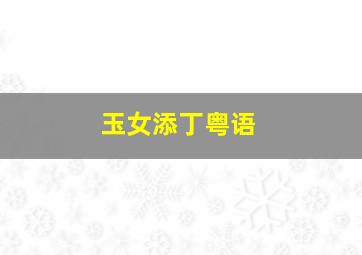 JoJo英语启蒙字母歌