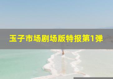 滨虎第二季