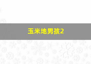 玩具总动员2英语版