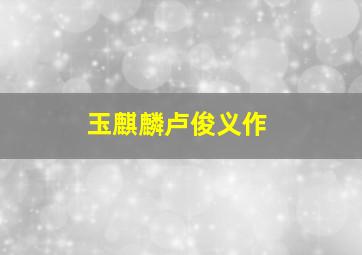 梦回追凶作