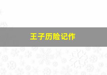 无所畏惧
