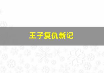 守护灵/鬼妈