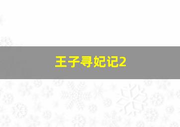 七星彩中奖规则图表