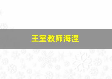 佘赛花