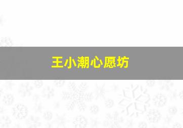 谋杀深井