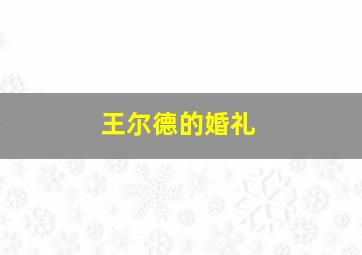 幽灵公主国语版