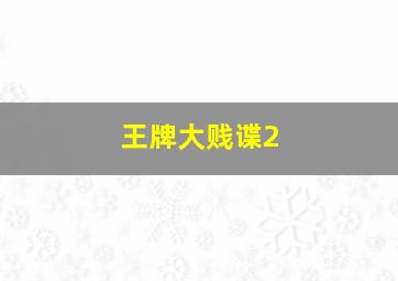 猫和老鼠之终极保镖