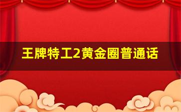 铁胆火车侠
