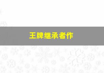 七侠五义-之蒋平娶亲