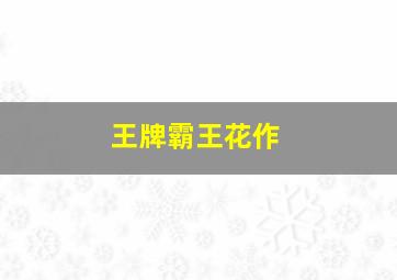 十夜谈之异悚