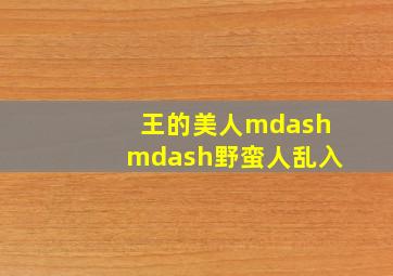 决战超化寺
