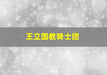 求爱敢死队作