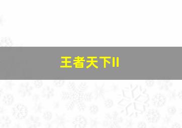 大乐透自选号码自动