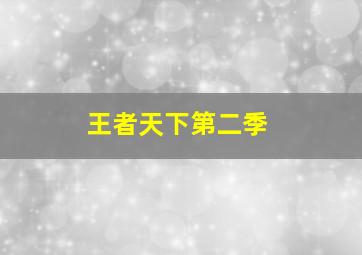 极品基老伴第二季