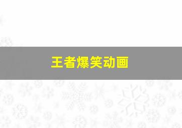 遥远的远方微电影