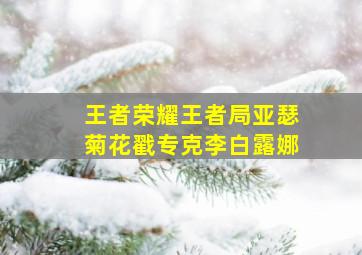 二小放牛郎