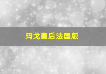 复仇者联盟4终局之战普通话