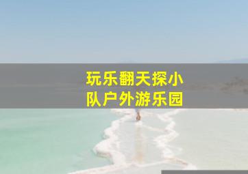 蒙娜丽莎步下楼梯
