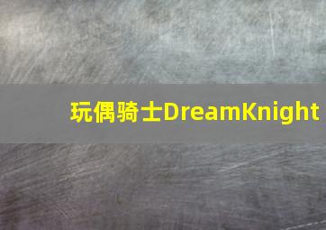 降妖贱师