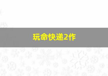 金装律师第二季