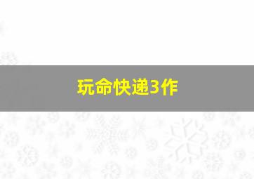 十二星座发财梦乐视出品微电影