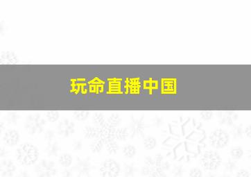 献给阿尔吉侬的花束作