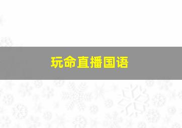我能爱你吗